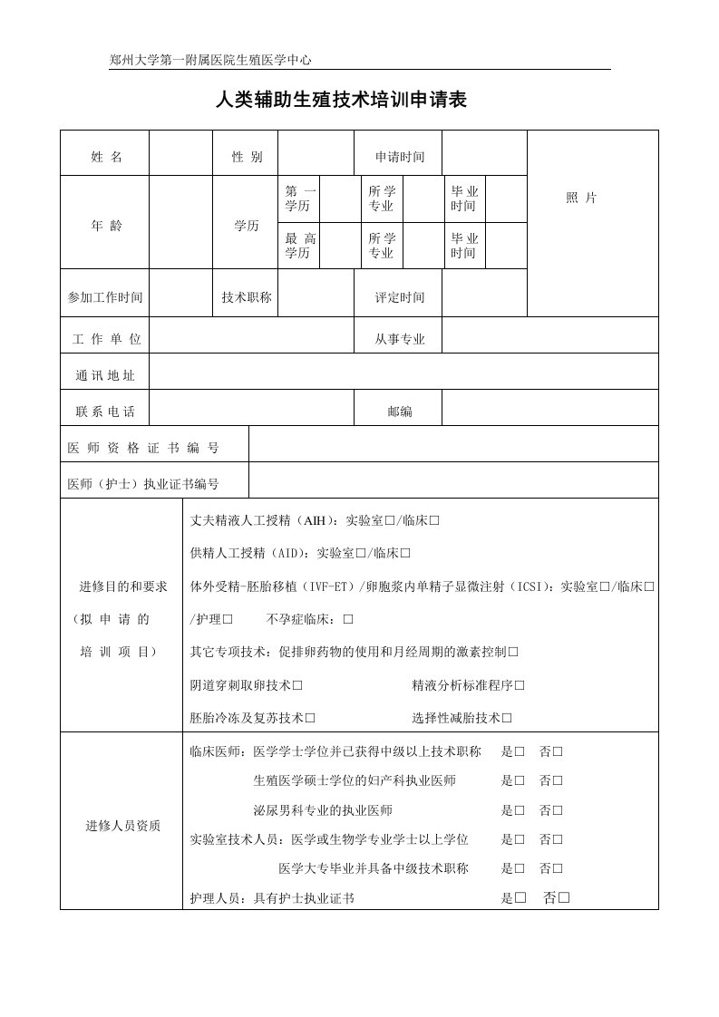 郑州大学第一附属医院生殖中心卫生技术人员进修申请表