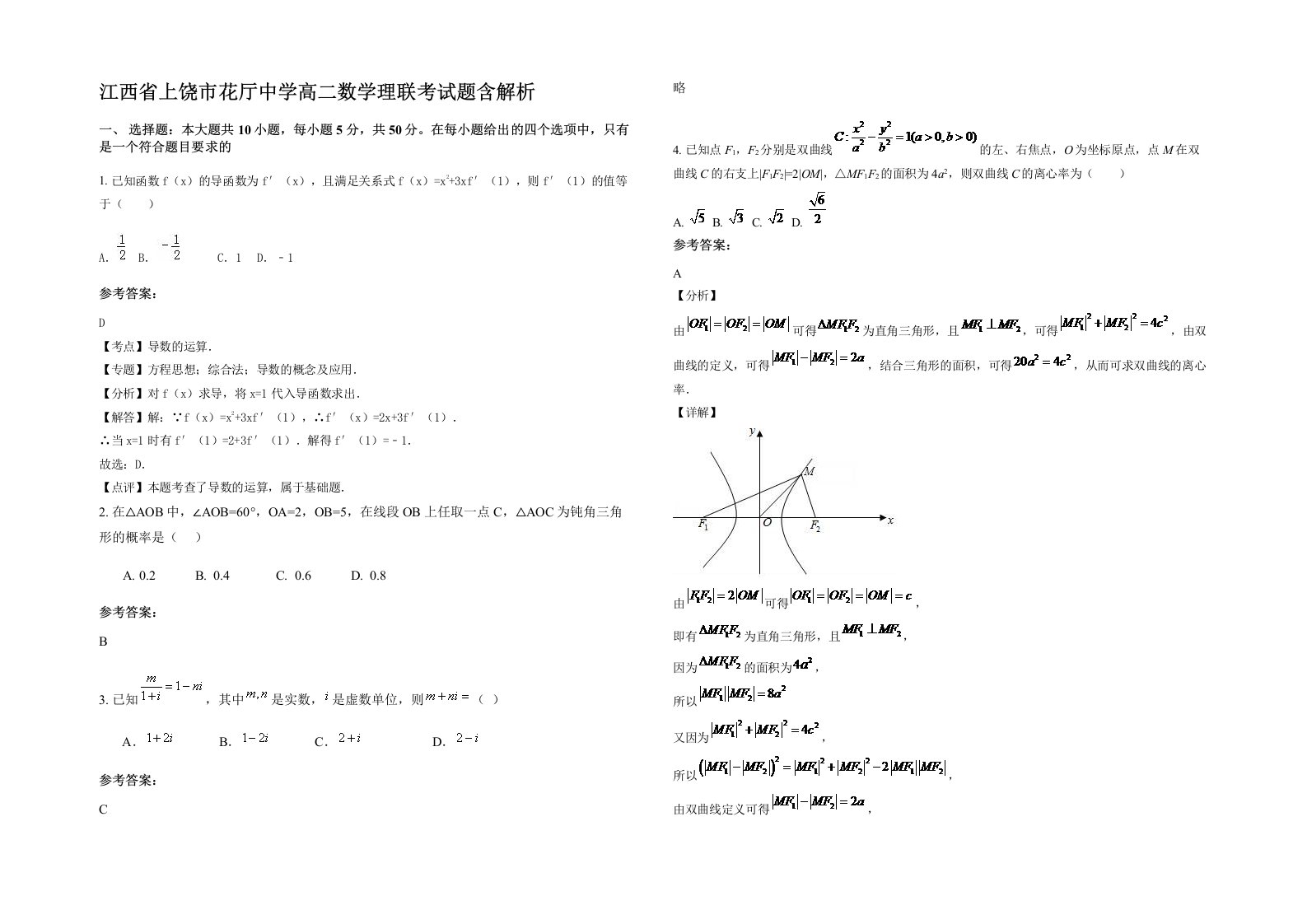 江西省上饶市花厅中学高二数学理联考试题含解析