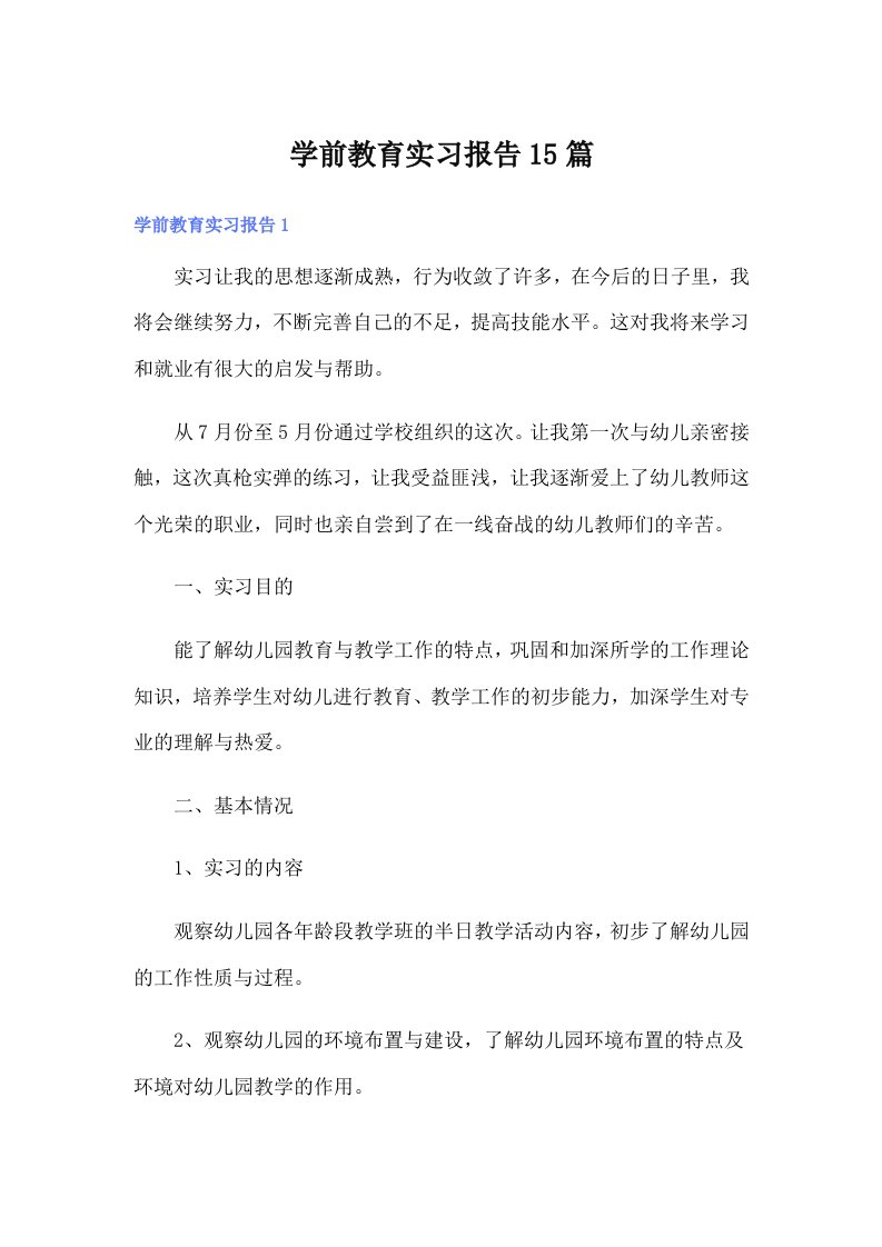 学前教育实习报告15篇