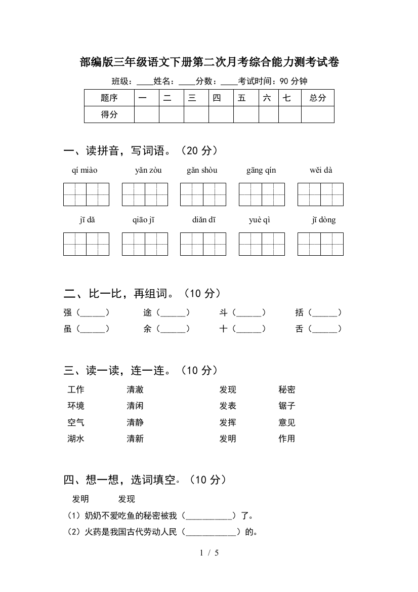 部编版三年级语文下册第二次月考综合能力测考试卷