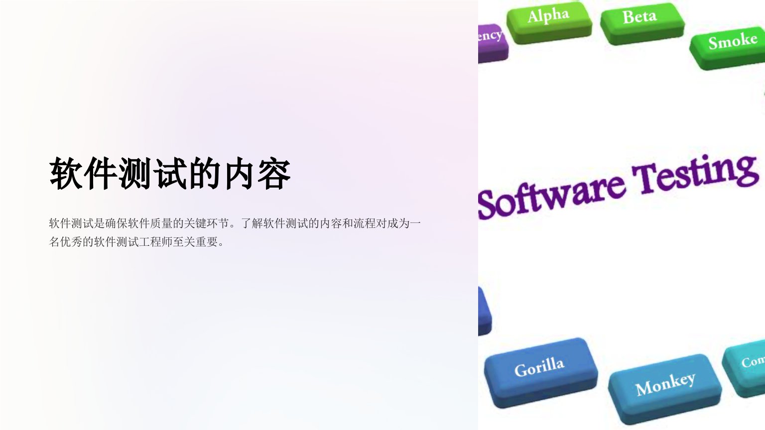 《软件测试的内容》课件