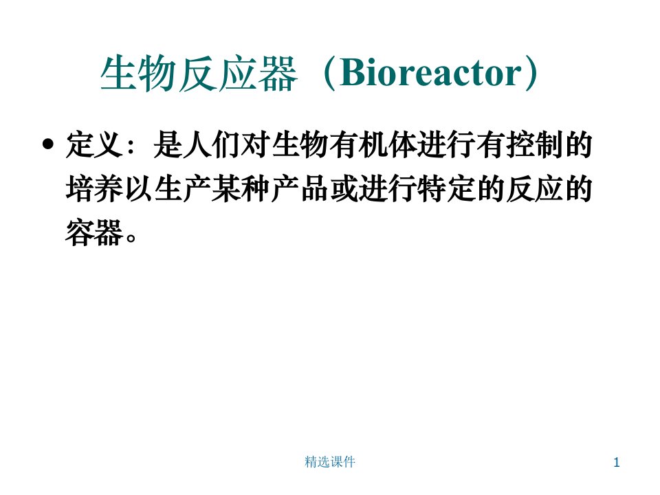 动物细胞培养生物反应器ppt课件