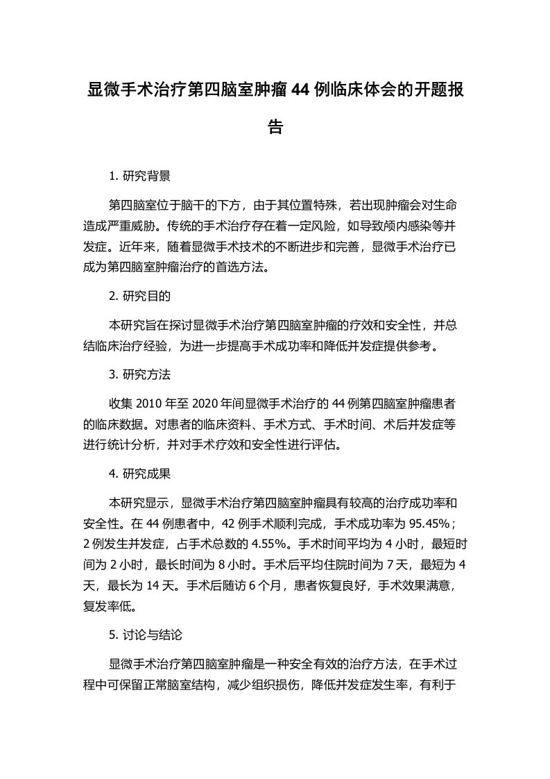 显微手术治疗第四脑室肿瘤44例临床体会的开题报告