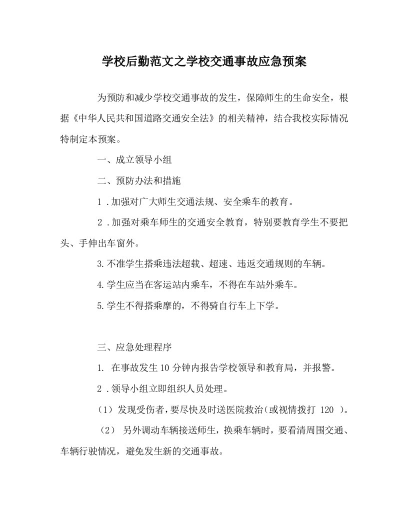 学校后勤范文之学校交通事故应急预案WORD版