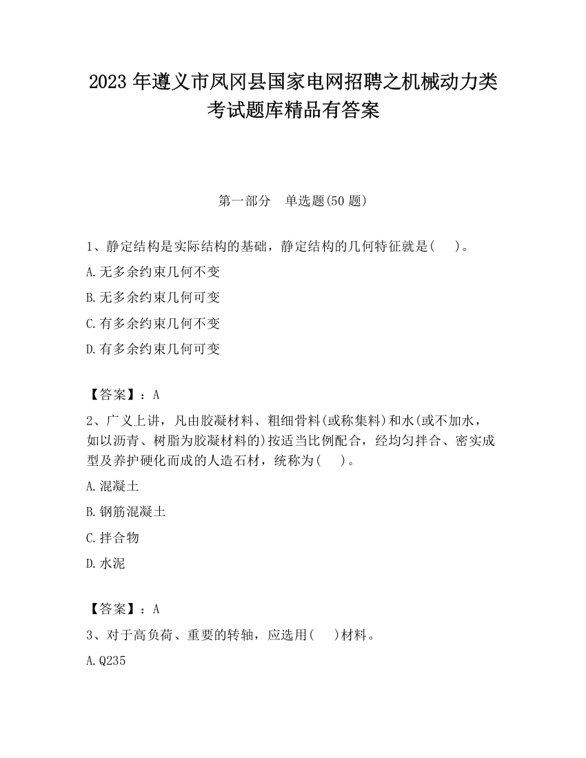 2023年遵义市凤冈县国家电网招聘之机械动力类考试题库精品有答案