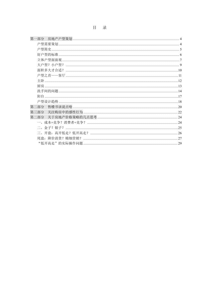 推荐-万科地产营销总监集中培训手册