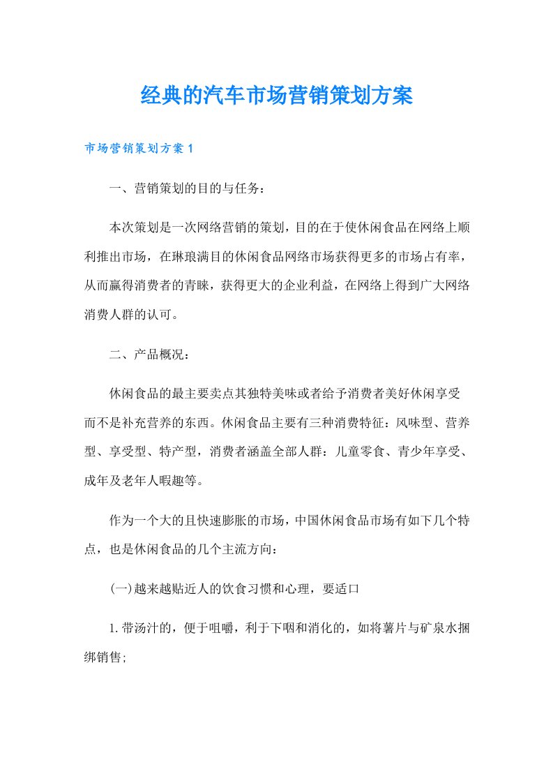 经典的汽车市场营销策划方案