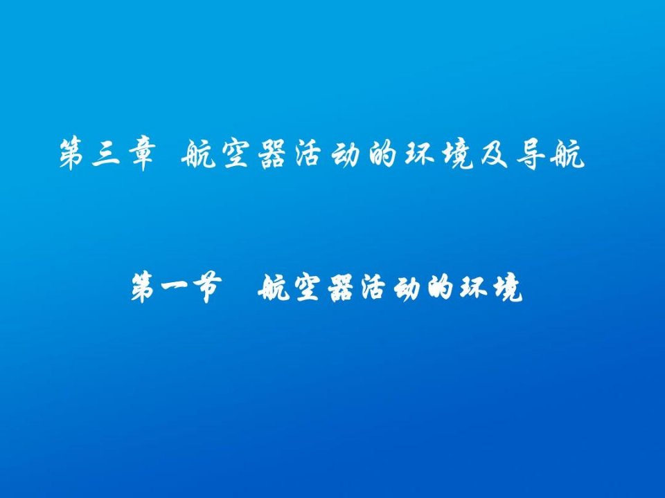 民航概论--航空环境之大气层及地球有关知识