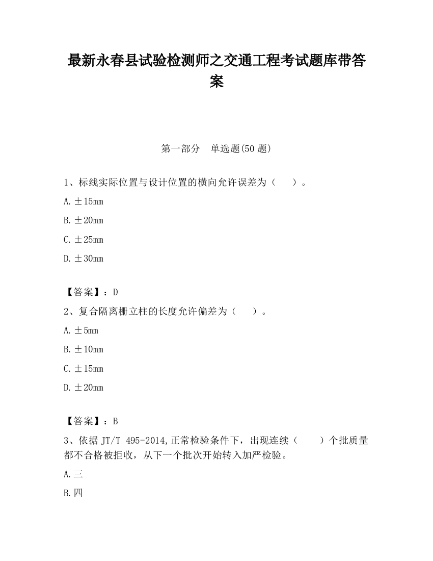 最新永春县试验检测师之交通工程考试题库带答案