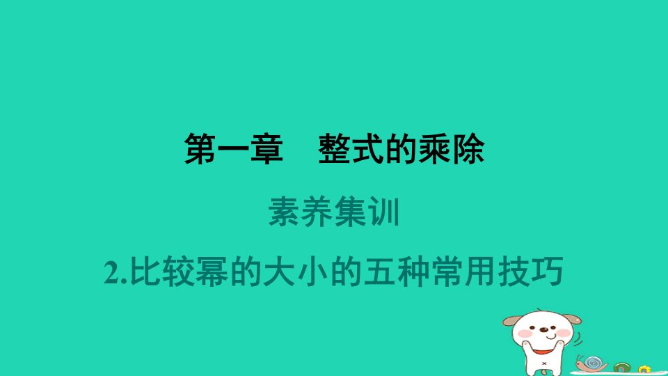 2024春七年级数学下册第一章整式的乘除素养集训2比较幂的大小的五种常用技巧作业课件新版北师大版