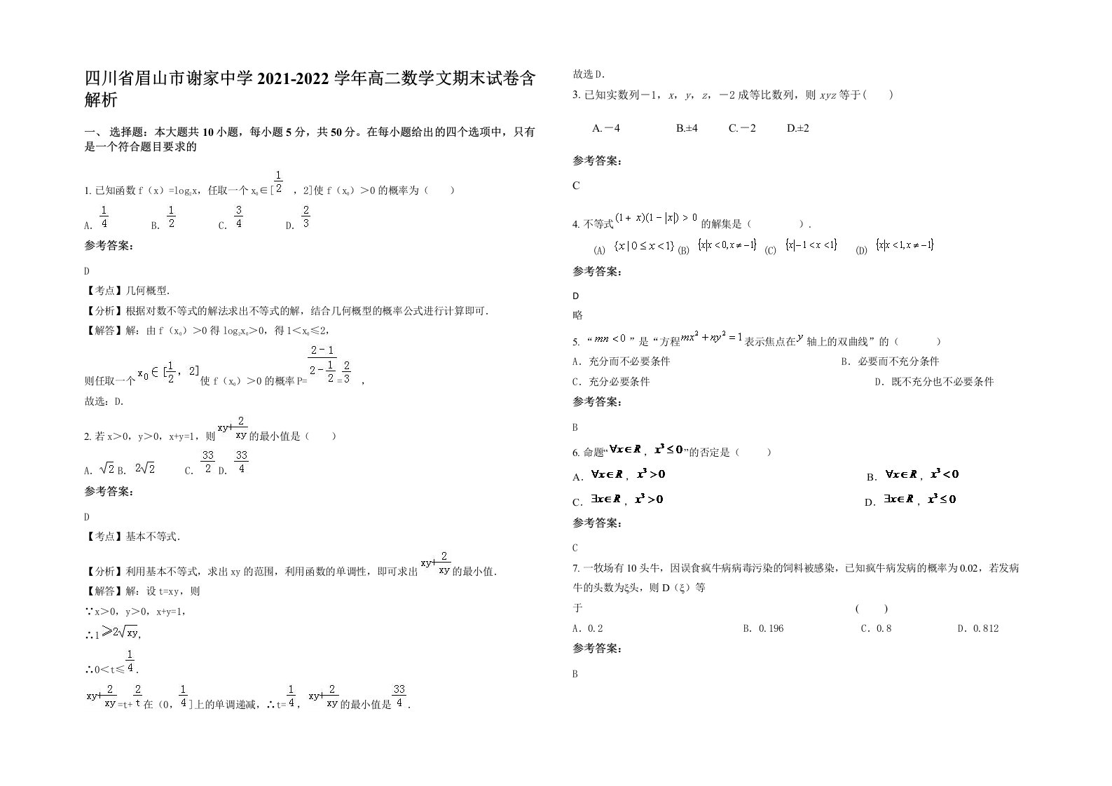 四川省眉山市谢家中学2021-2022学年高二数学文期末试卷含解析