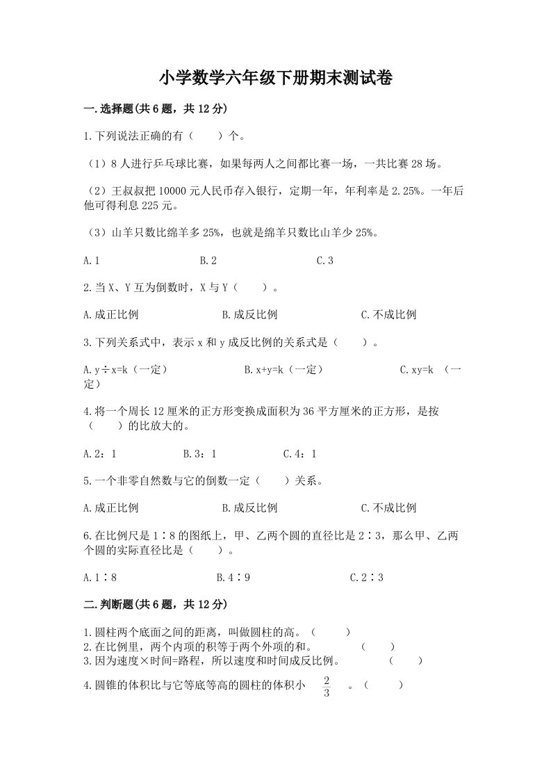 小学数学六年级下册期末测试卷附答案（综合题）