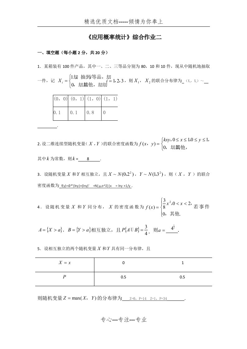 《应用概率统计》综合作业二(共11页)