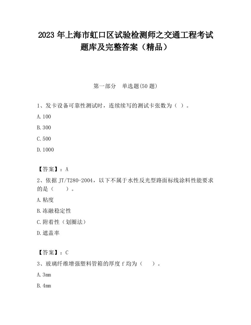 2023年上海市虹口区试验检测师之交通工程考试题库及完整答案（精品）