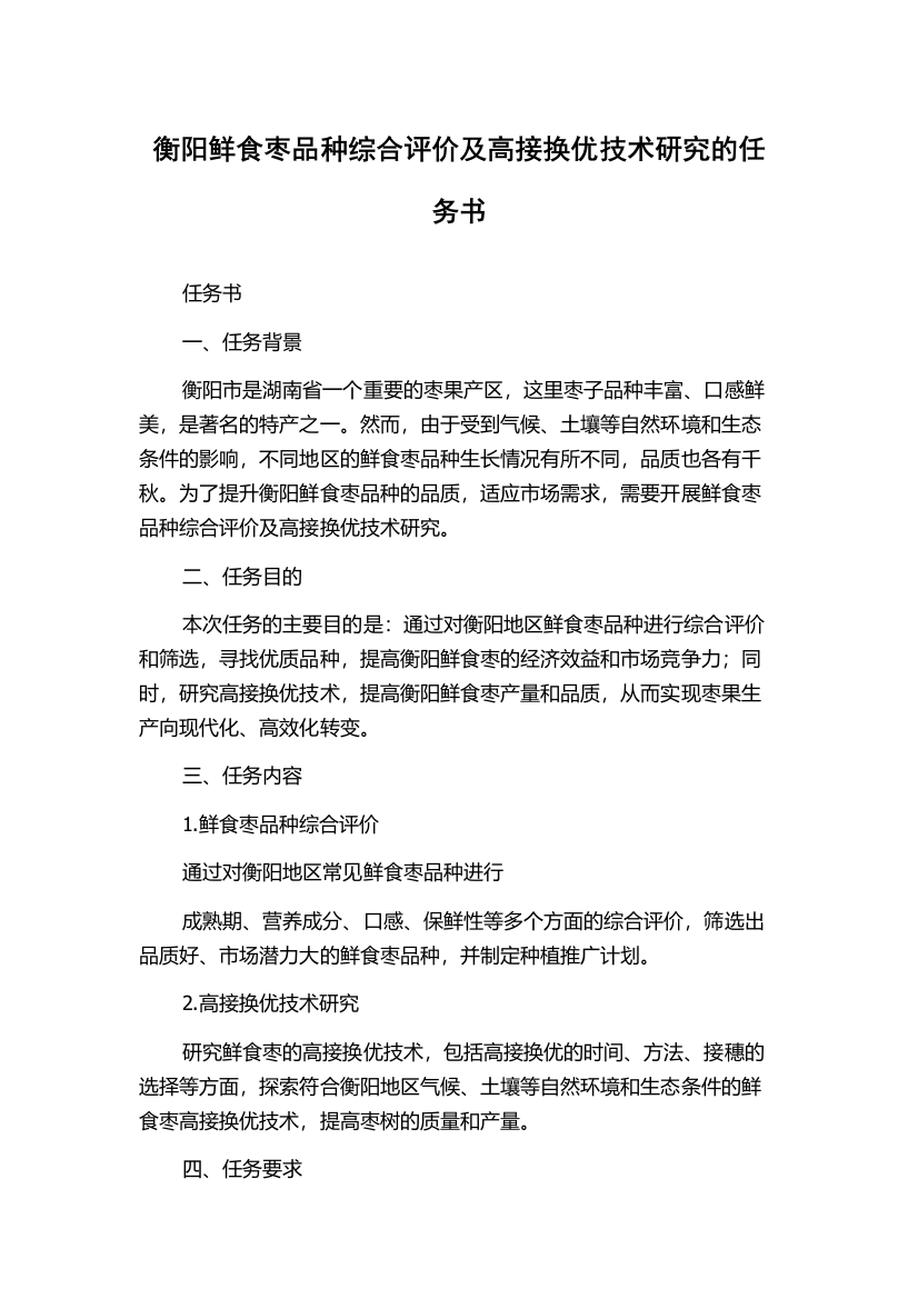 衡阳鲜食枣品种综合评价及高接换优技术研究的任务书