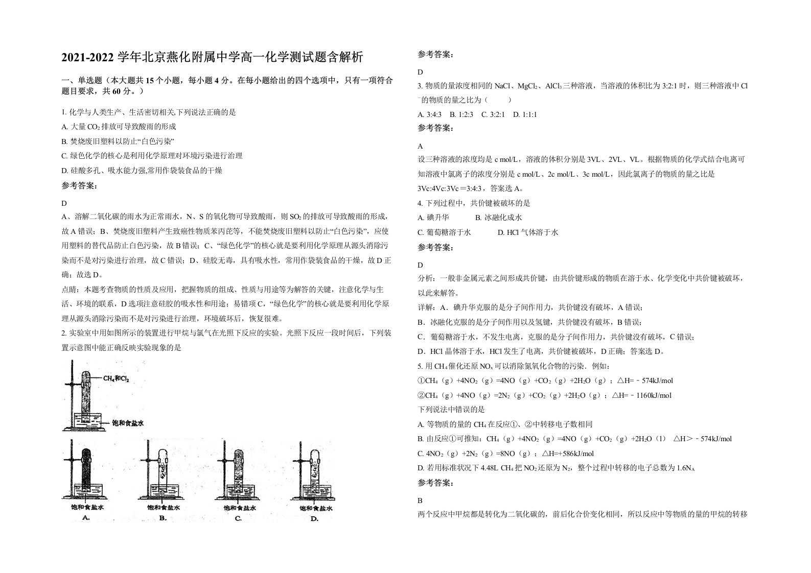 2021-2022学年北京燕化附属中学高一化学测试题含解析