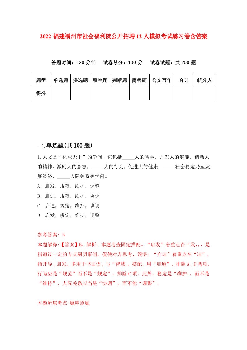 2022福建福州市社会福利院公开招聘12人模拟考试练习卷含答案8