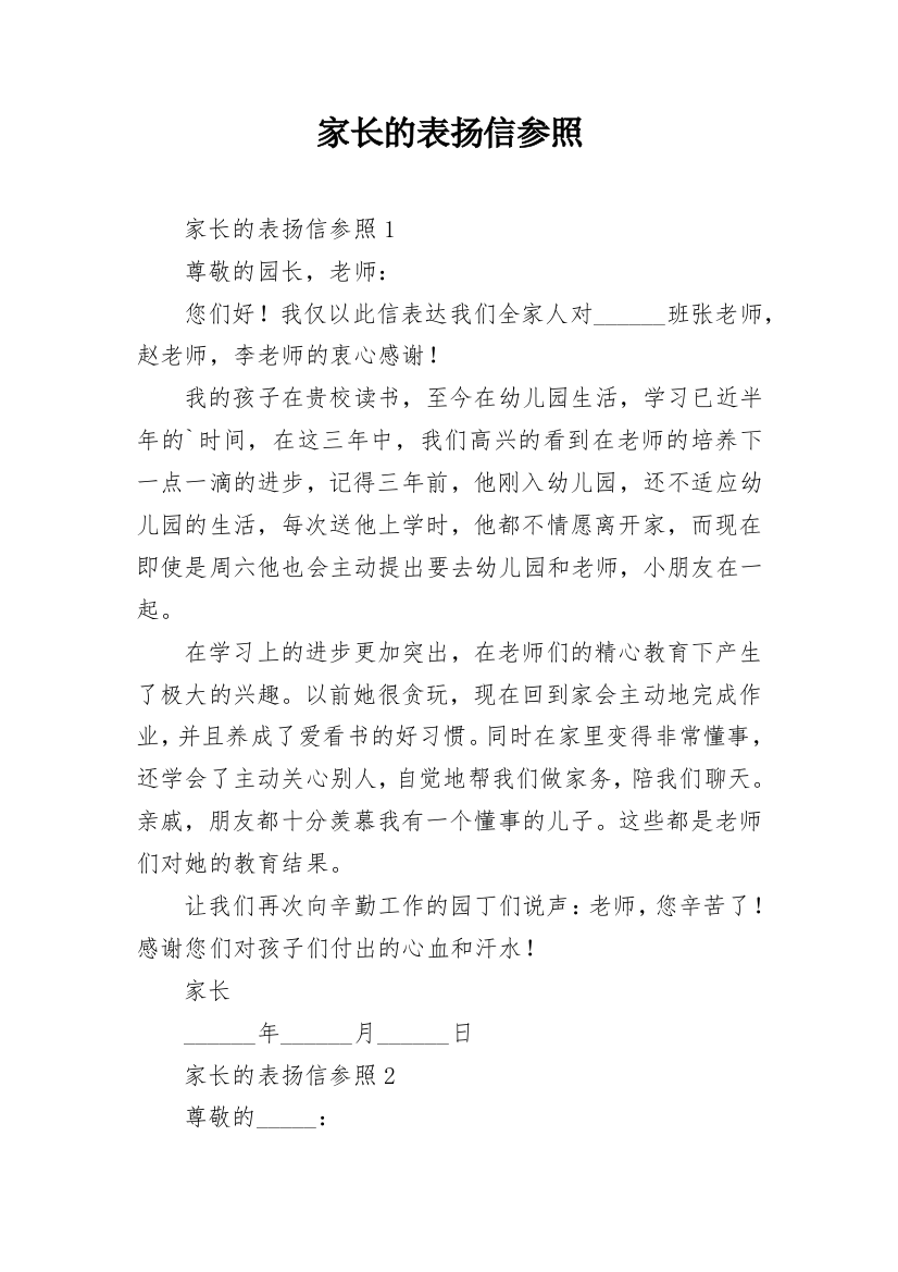 家长的表扬信参照