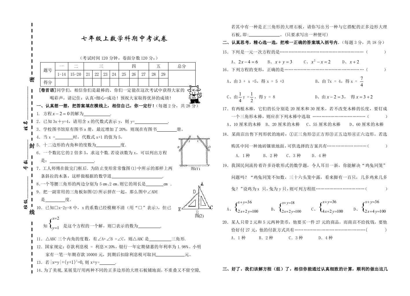 【小学中学教育精选】浙教版七年级上数学期中考试卷