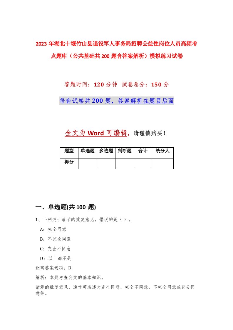 2023年湖北十堰竹山县退役军人事务局招聘公益性岗位人员高频考点题库公共基础共200题含答案解析模拟练习试卷