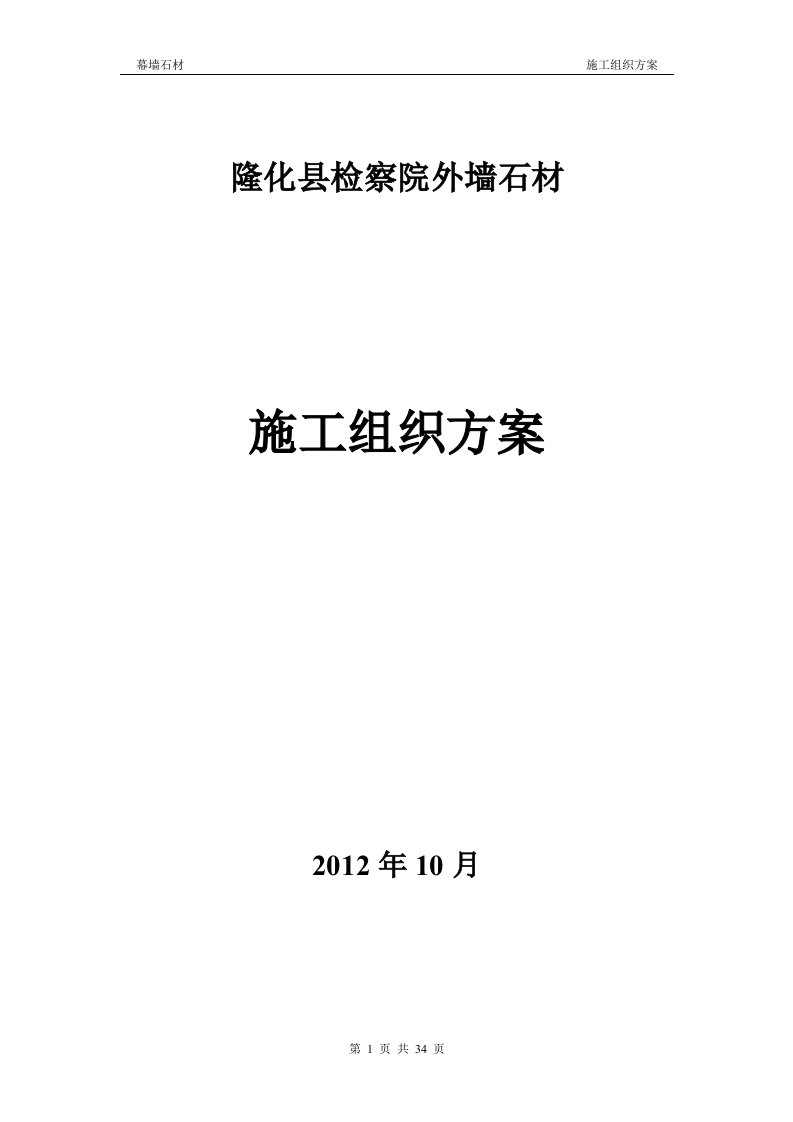 精选检察院石材幕墙施工组织方案培训资料