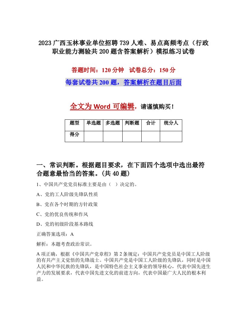 2023广西玉林事业单位招聘739人难易点高频考点行政职业能力测验共200题含答案解析模拟练习试卷