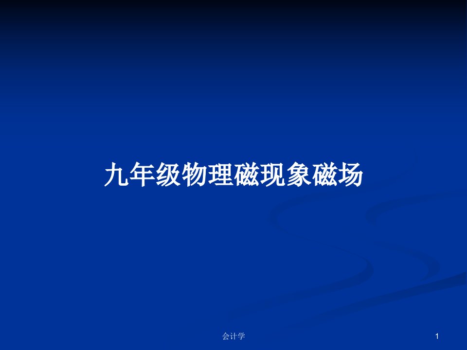 九年级物理磁现象磁场PPT学习教案课件