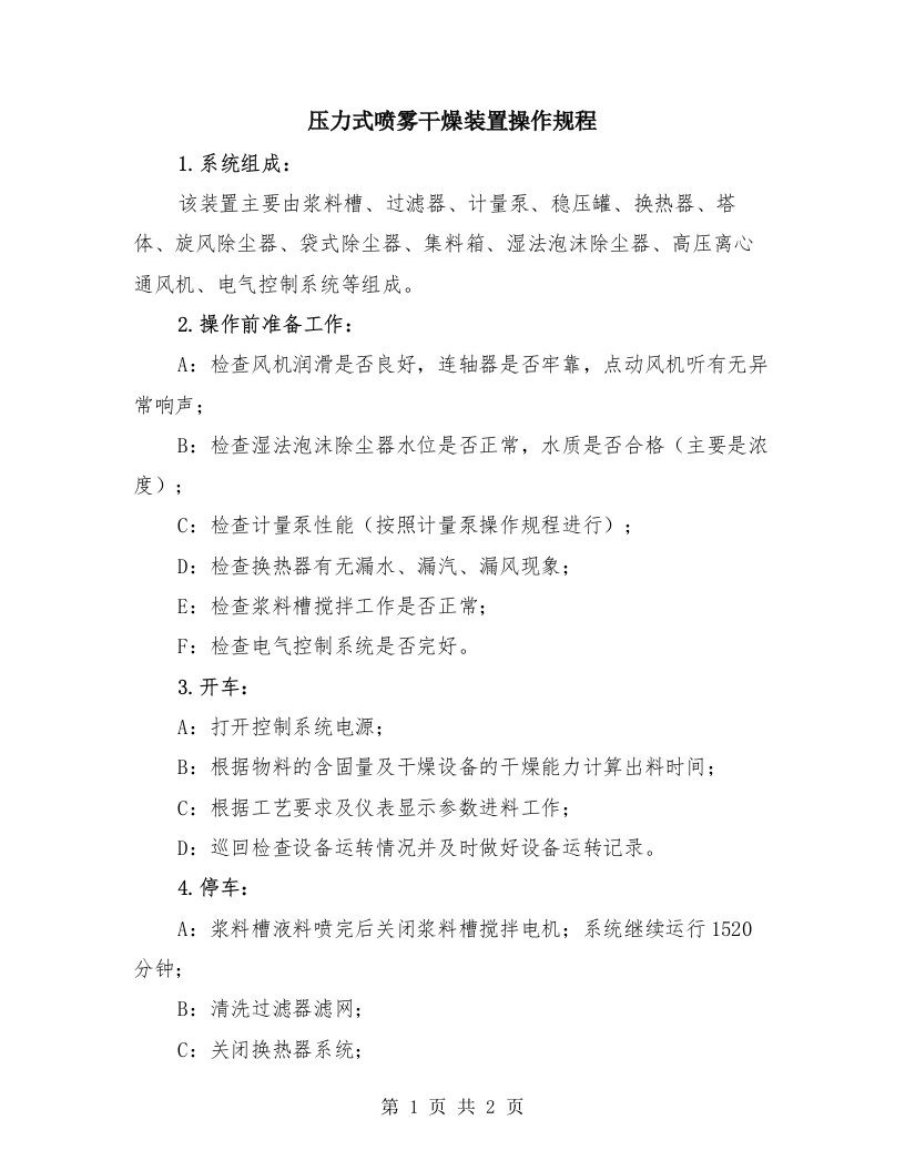 压力式喷雾干燥装置操作规程