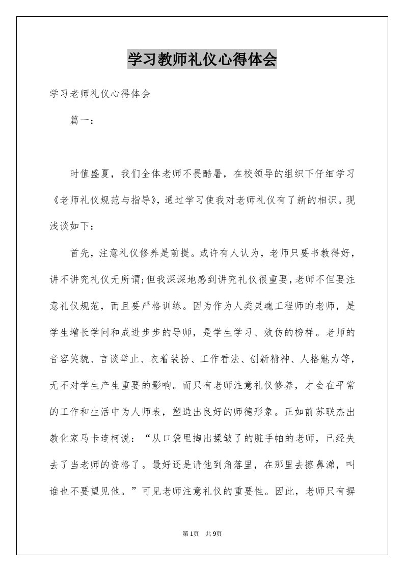 学习教师礼仪心得体会范本