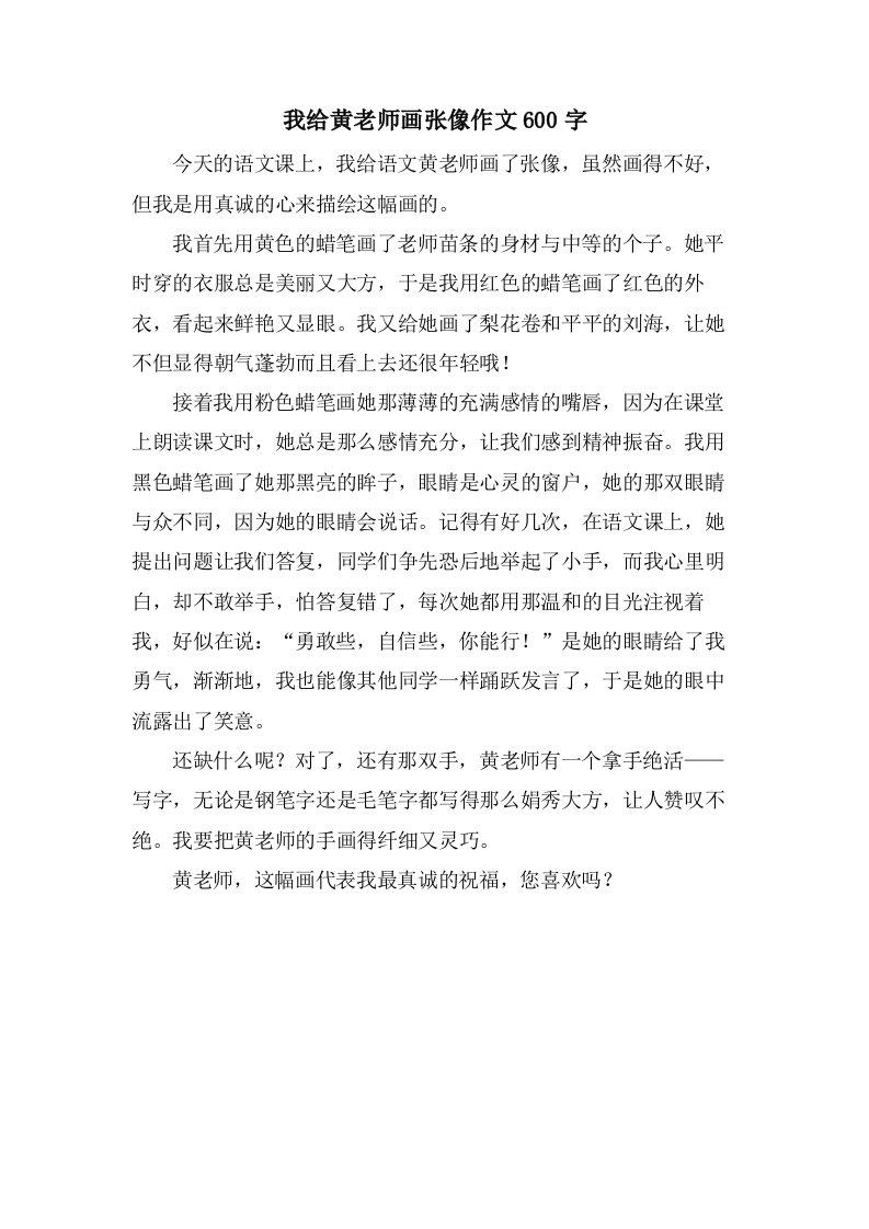 我给黄老师画张像作文600字