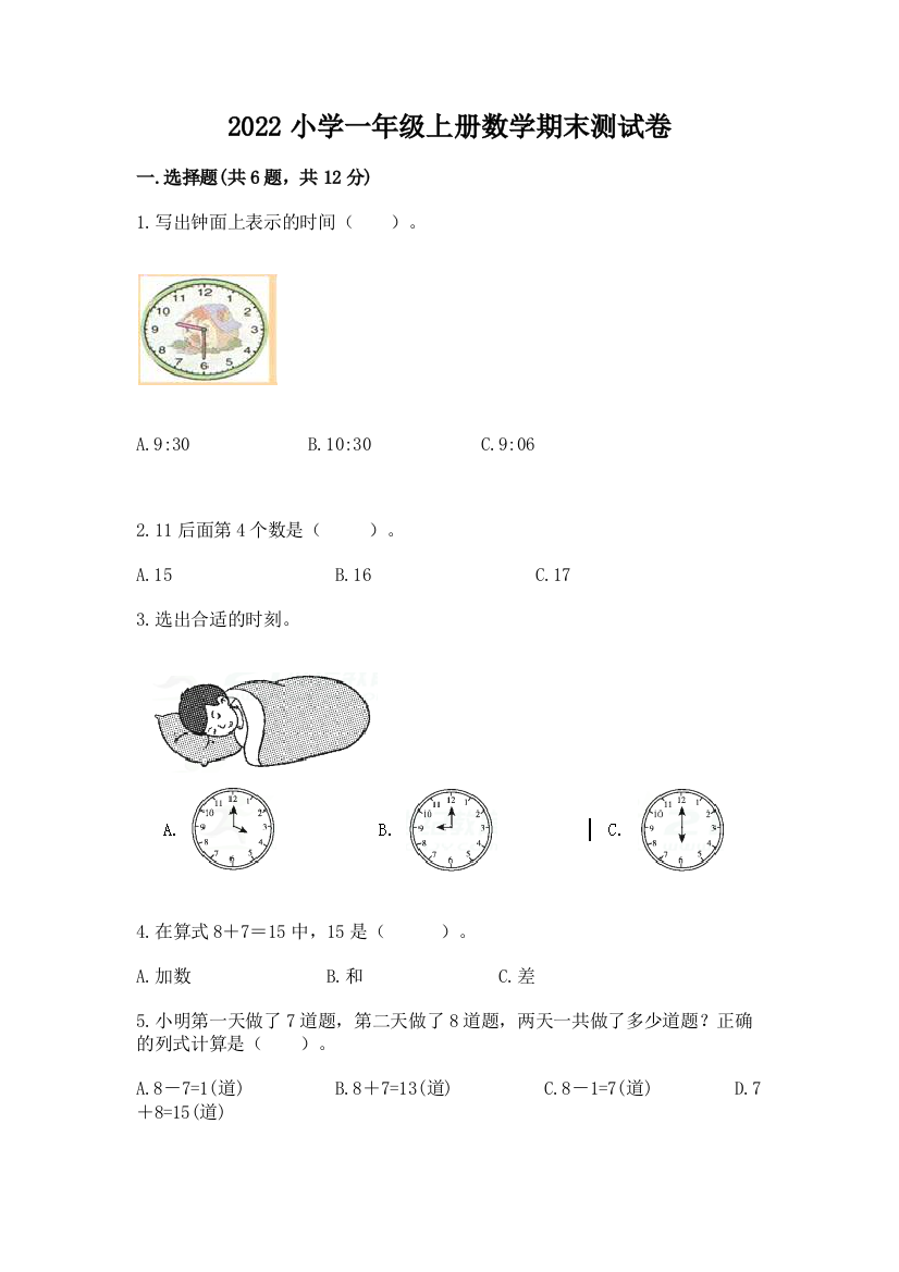 2022小学一年级上册数学期末测试卷及参考答案(典型题)