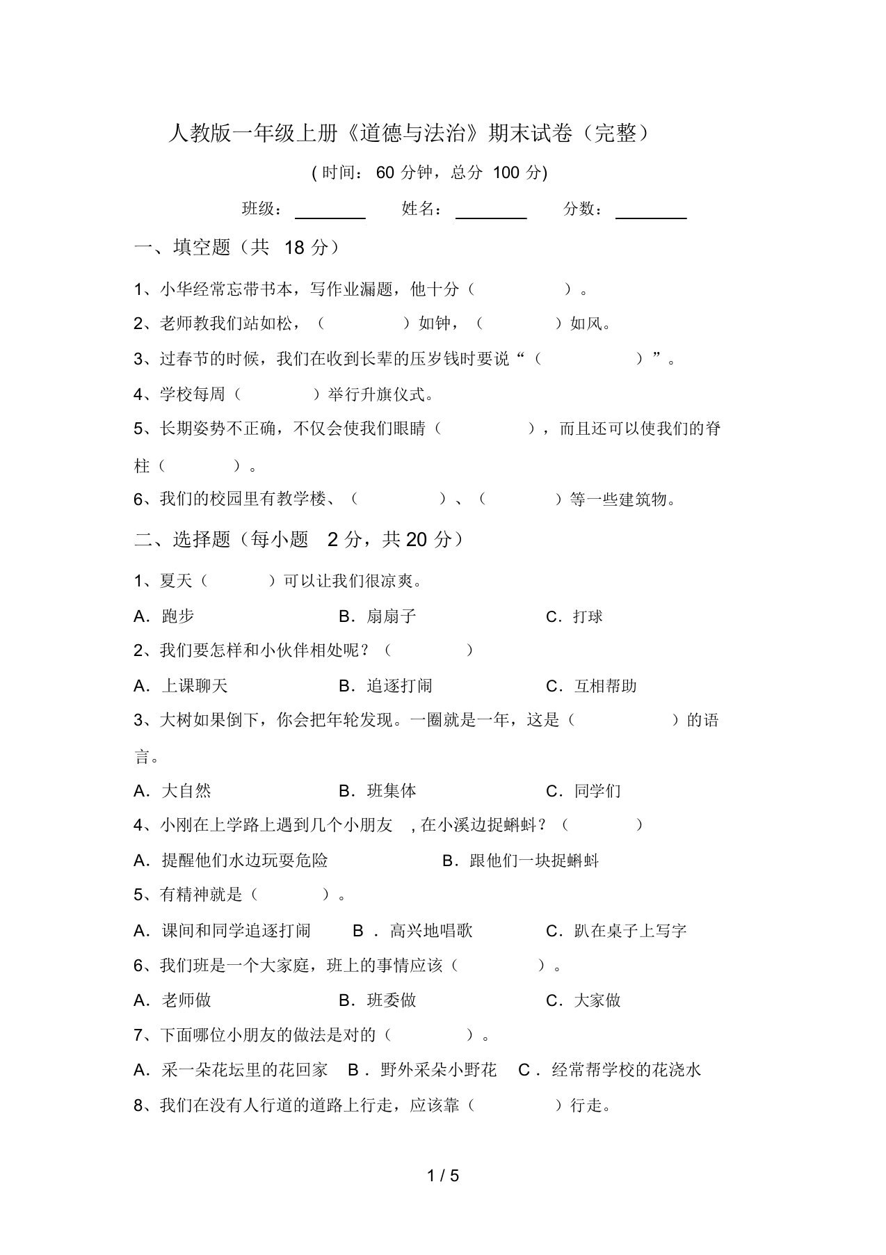 人教版一年级上册《道德与法治》期末试卷(完整)