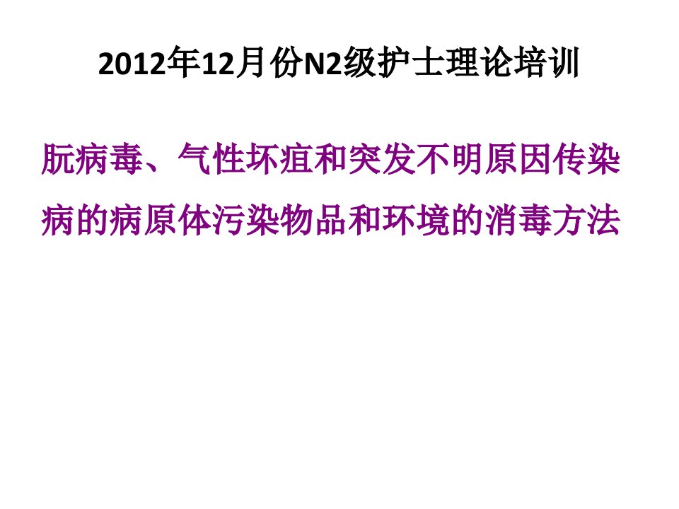 朊病毒气性坏疽突发不明原因疾病器械及环境处理幻灯片