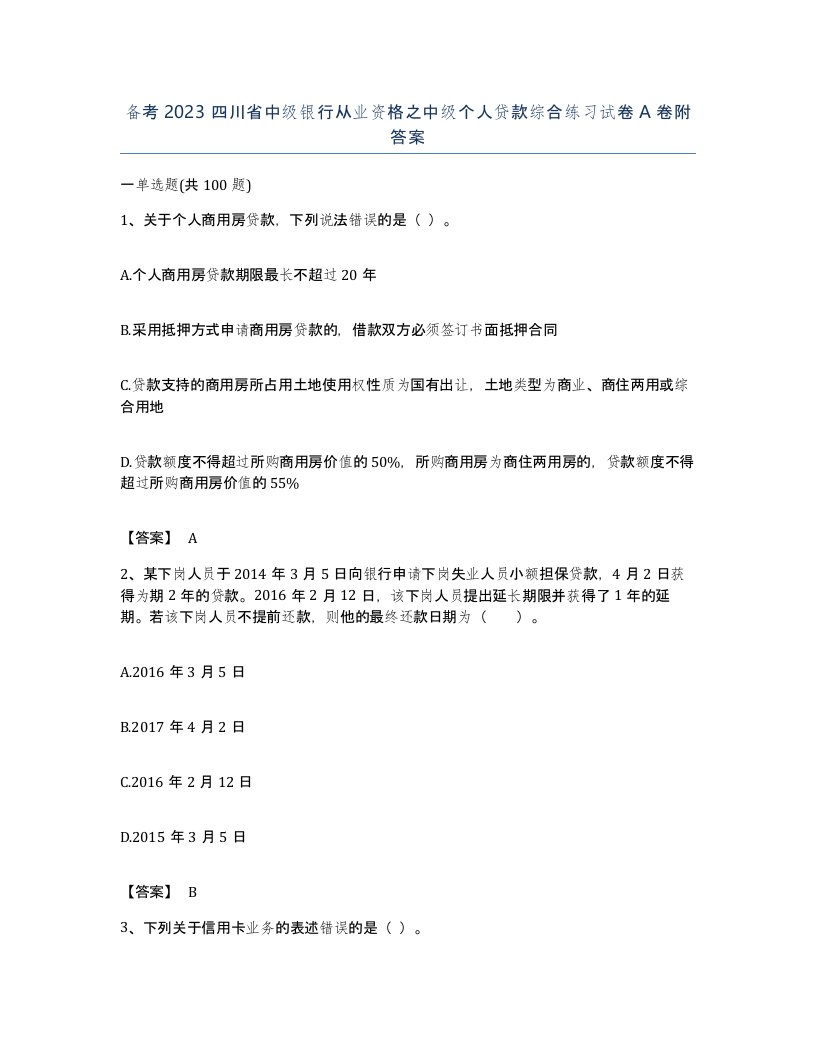 备考2023四川省中级银行从业资格之中级个人贷款综合练习试卷A卷附答案