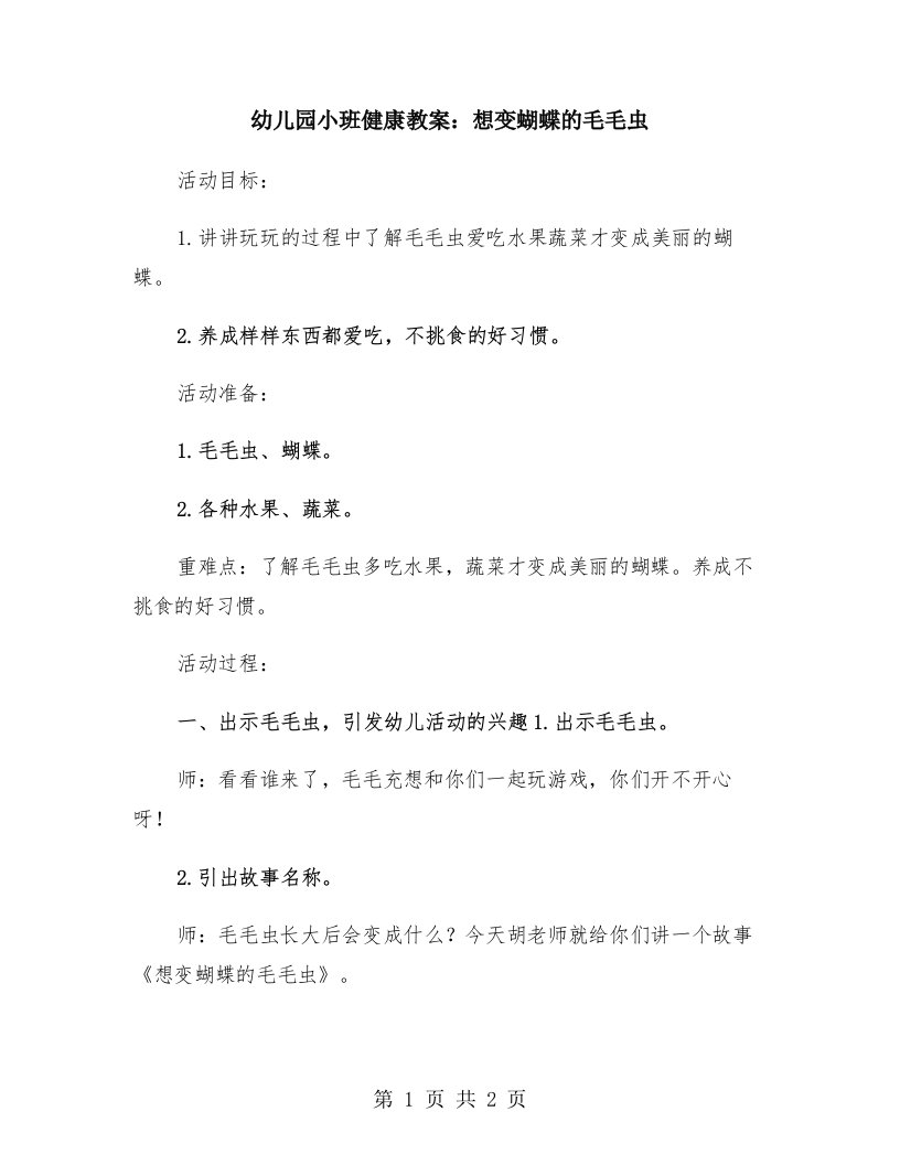 幼儿园小班健康教案：想变蝴蝶的毛毛虫