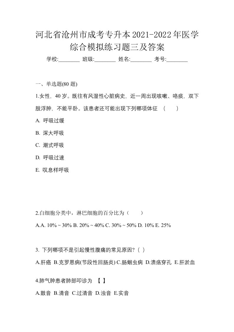 河北省沧州市成考专升本2021-2022年医学综合模拟练习题三及答案