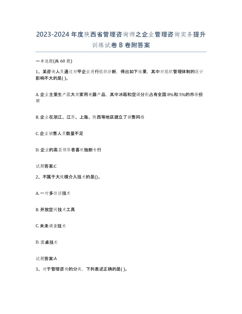 2023-2024年度陕西省管理咨询师之企业管理咨询实务提升训练试卷B卷附答案