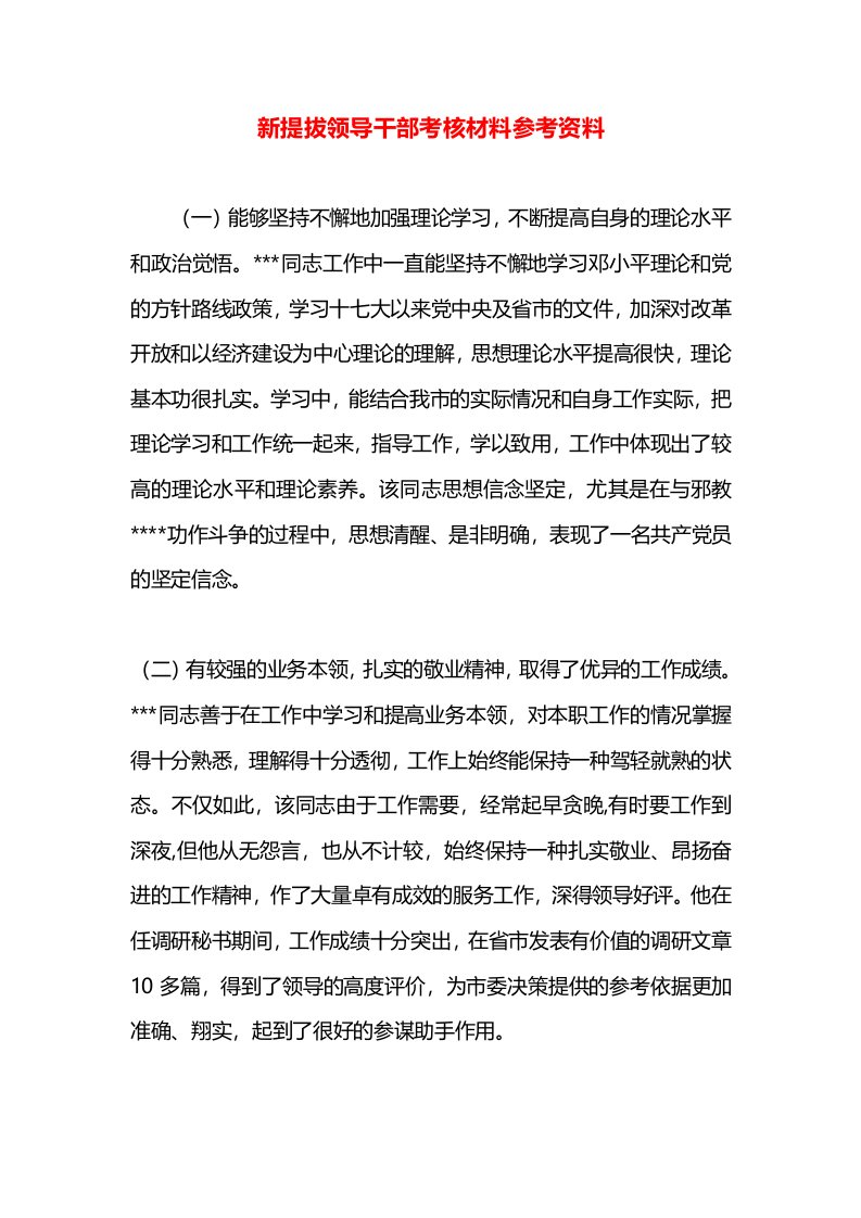 新提拔领导干部考核材料参考资料