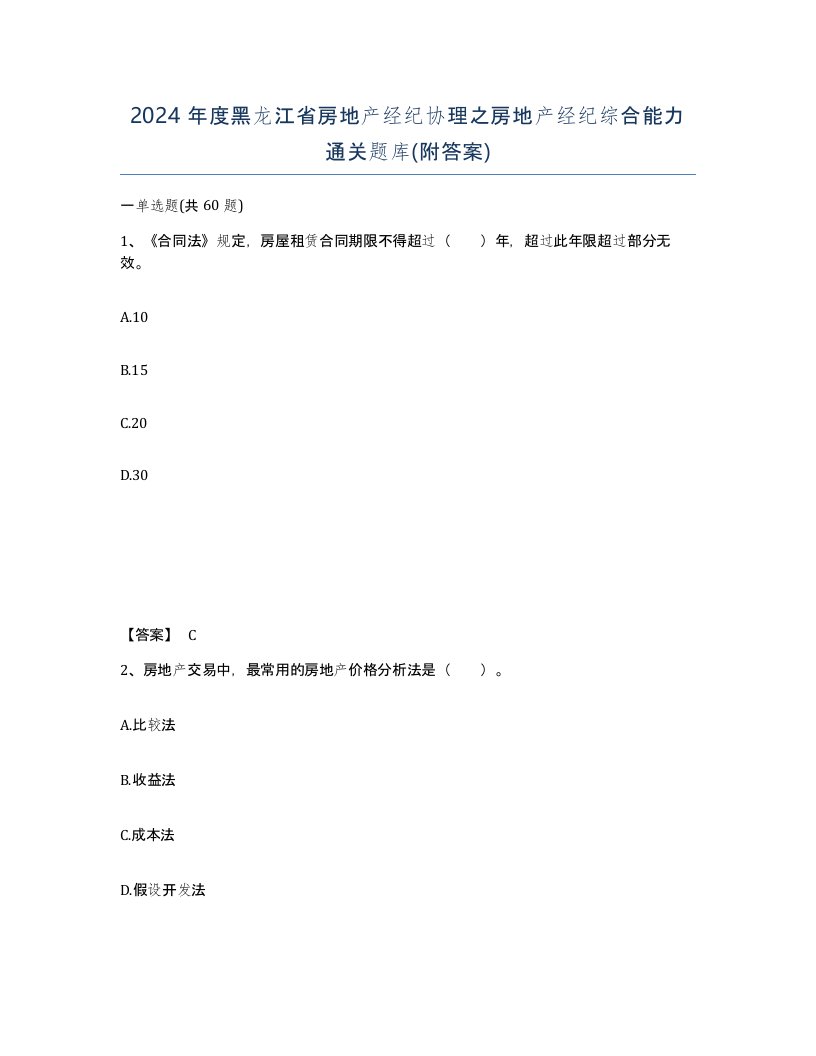 2024年度黑龙江省房地产经纪协理之房地产经纪综合能力通关题库附答案