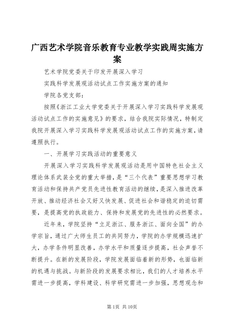 3广西艺术学院音乐教育专业教学实践周实施方案