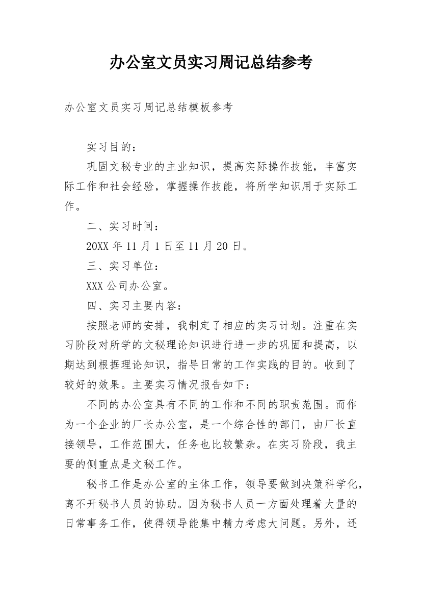 办公室文员实习周记总结参考