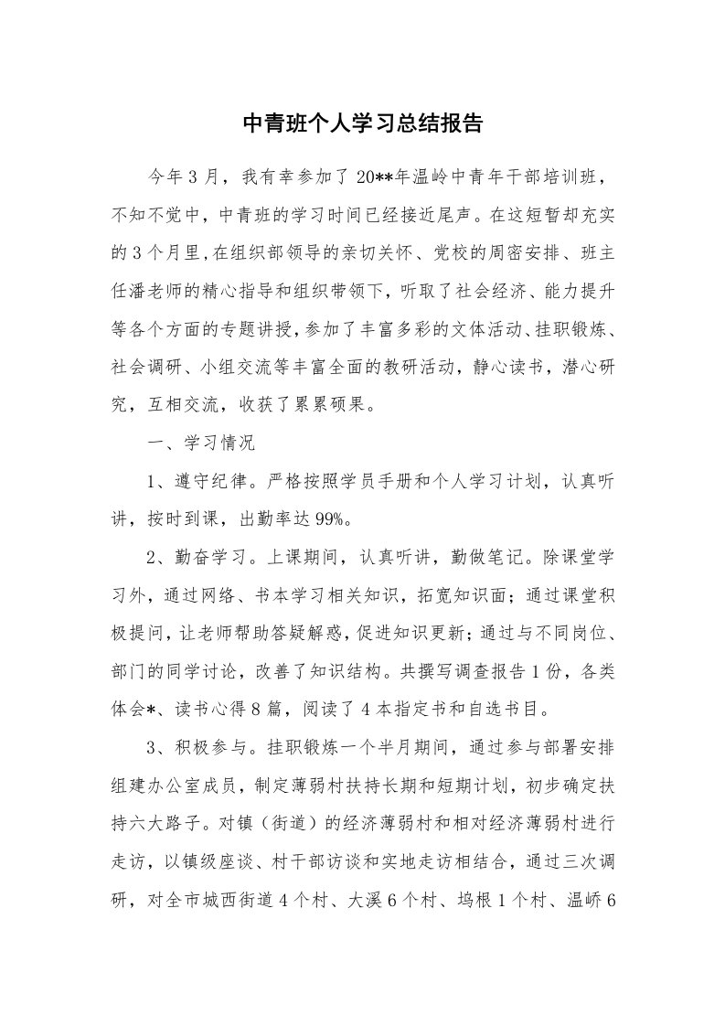 工作总结_466252_中青班个人学习总结报告