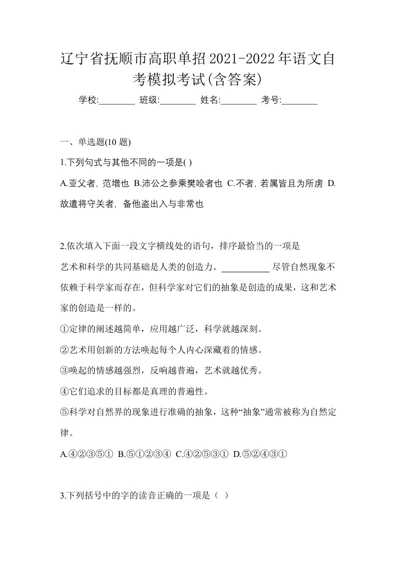 辽宁省抚顺市高职单招2021-2022年语文自考模拟考试含答案