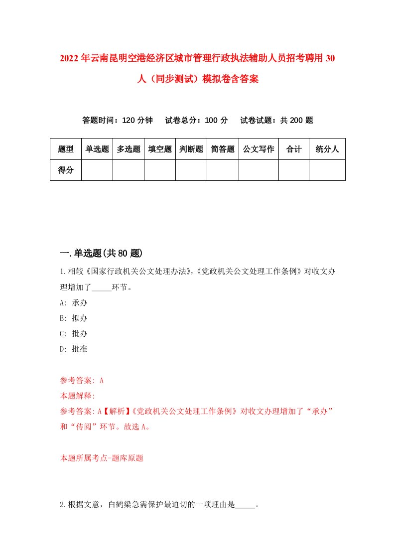 2022年云南昆明空港经济区城市管理行政执法辅助人员招考聘用30人同步测试模拟卷含答案7