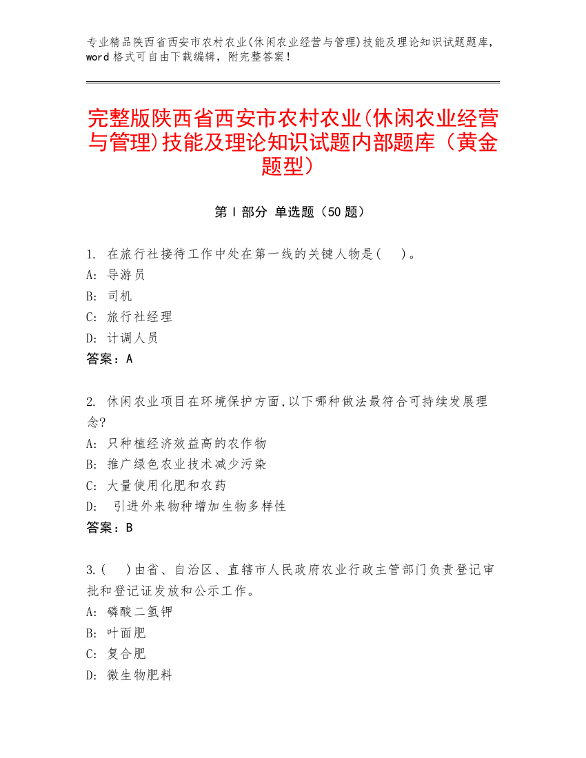 完整版陕西省西安市农村农业(休闲农业经营与管理)技能及理论知识试题内部题库（黄金题型）