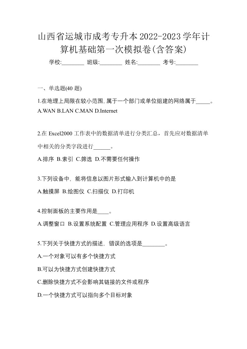 山西省运城市成考专升本2022-2023学年计算机基础第一次模拟卷含答案