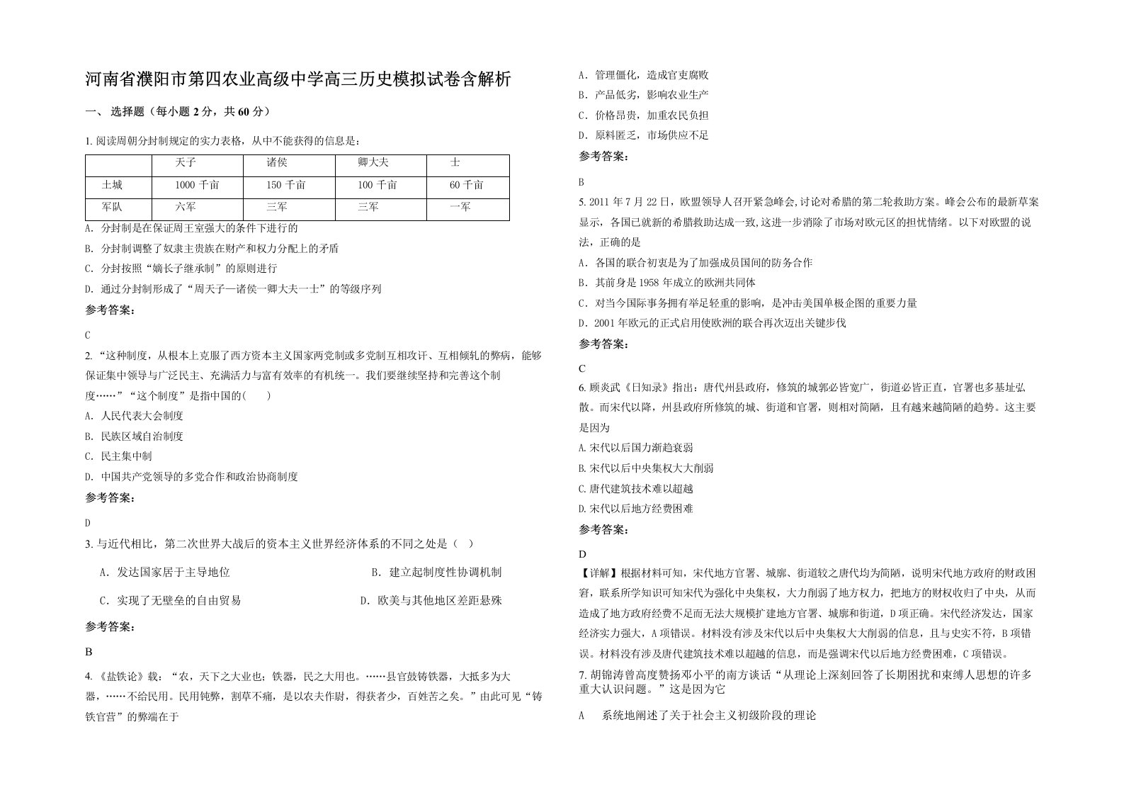 河南省濮阳市第四农业高级中学高三历史模拟试卷含解析