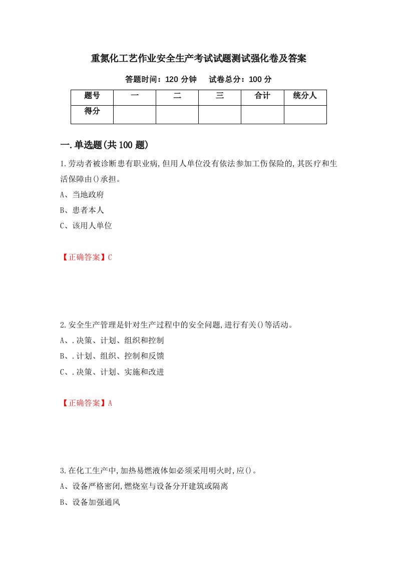 重氮化工艺作业安全生产考试试题测试强化卷及答案第14次