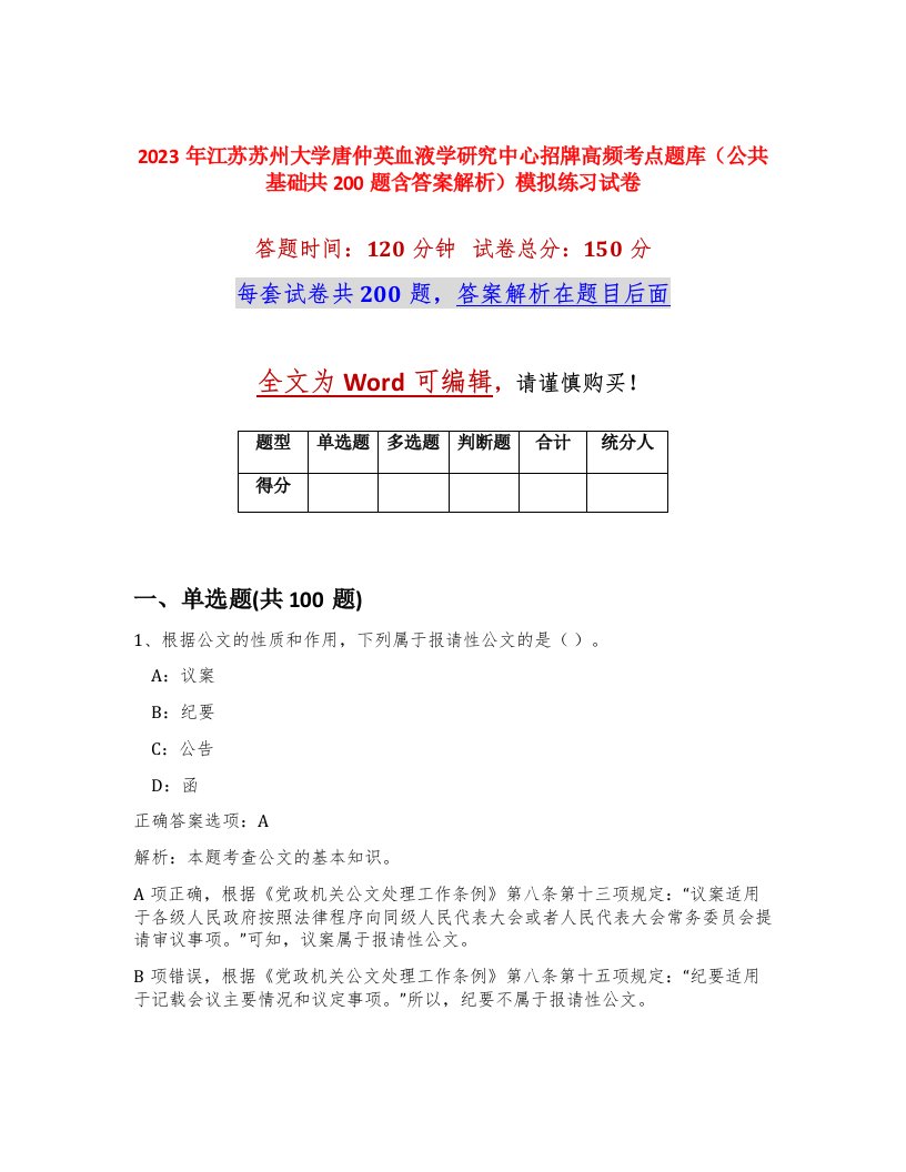 2023年江苏苏州大学唐仲英血液学研究中心招牌高频考点题库公共基础共200题含答案解析模拟练习试卷