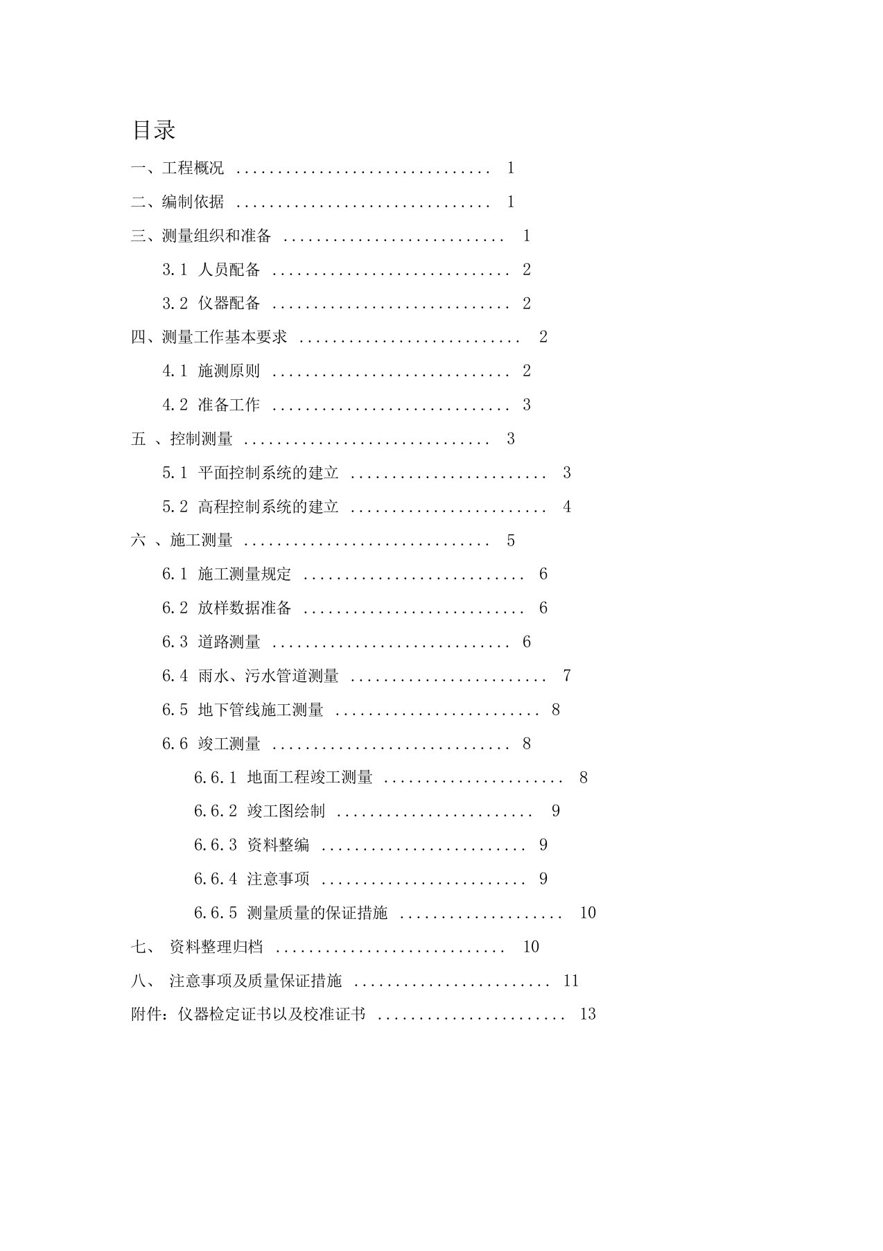 市政道路测量施工方案